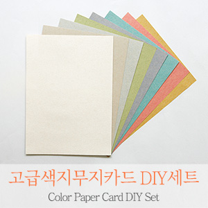 무지색지카드 DIY 세트(5매/7매)