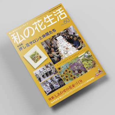 나의꽃생활60호 압화서적 압화만들기튜토리얼 일본압화책