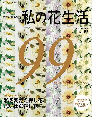 나의꽃생활99호 압화서적 압화만들기튜토리얼 일본압화책