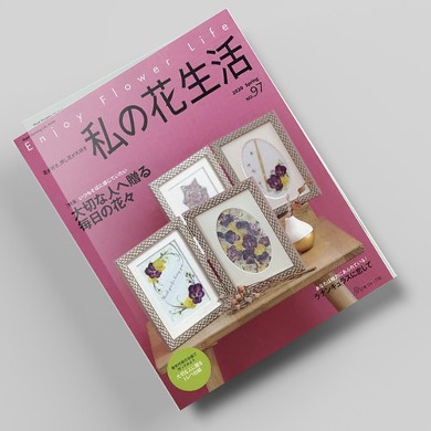 나의꽃생활97호 압화서적 압화만들기튜토리얼 일본압화책