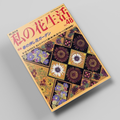 나의꽃생활48호 압화서적 압화만들기튜토리얼 일본압화책