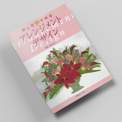 어렌지먼트 디자인 압화서적 압화만들기튜토리얼 일본압화책