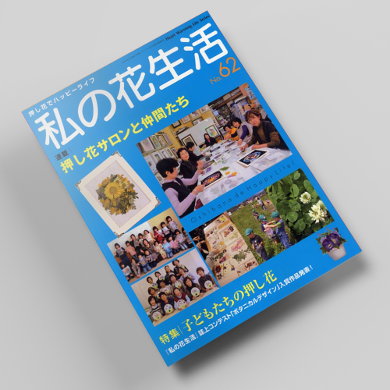 나의꽃생활62호 압화서적 압화만들기튜토리얼 일본압화책