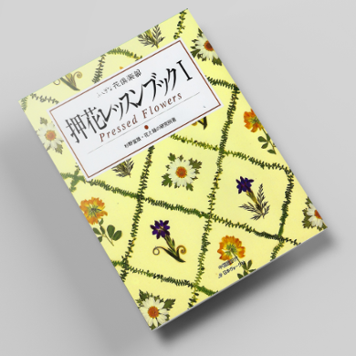 꽃누르미 렛슨 북 1 압화서적 압화만들기튜토리얼 일본압화책