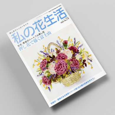 나의꽃생활74호 압화서적 압화만들기튜토리얼 일본압화책