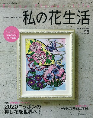 나의꽃생활98호 압화서적 압화만들기튜토리얼 일본압화책