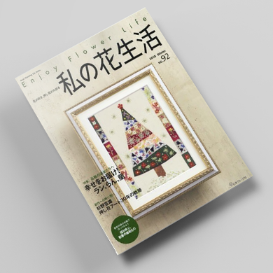 나의꽃생활92호 압화서적 압화만들기튜토리얼 일본압화책
