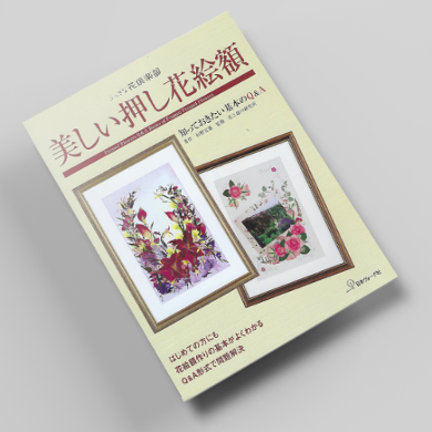 아름다운 꽃누르미 액자 압화서적 압화만들기튜토리얼 일본압화책