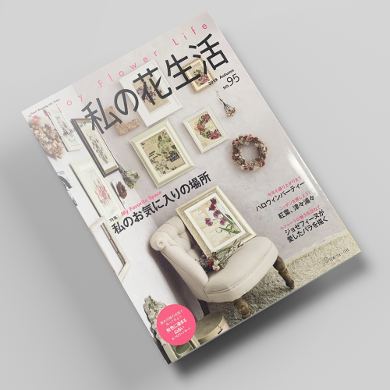 나의꽃생활95호 압화서적 압화만들기튜토리얼 일본압화책