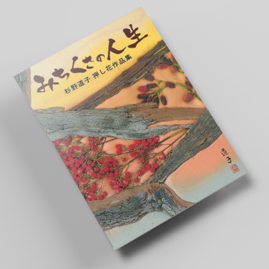 길풀잎 인생 압화서적 압화만들기튜토리얼 일본압화책
