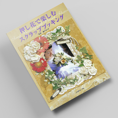 꽃누르미로 즐기는 스크랩북 아트 압화서적 압화만들기튜토리얼 일본압화책