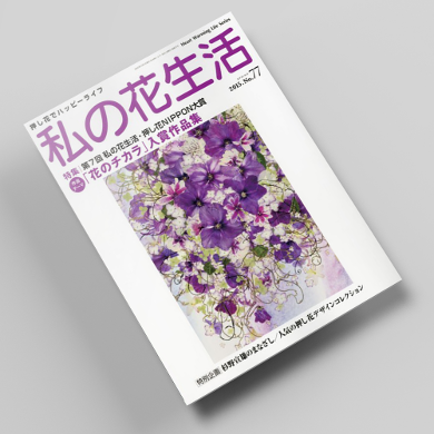 나의꽃생활77호 압화서적 압화만들기튜토리얼 일본압화책