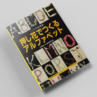 꽃누르미로 만드는 알파벳 아트 압화서적 압화만들기튜토리얼 일본압화책