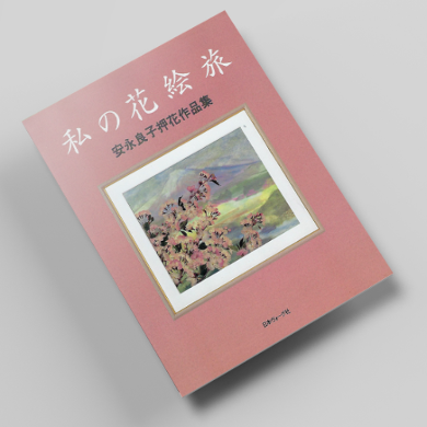 나의꽃 그림여행 압화서적 압화만들기튜토리얼 일본압화책