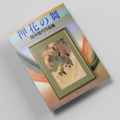 꽃누르미의 춤 압화서적 압화만들기튜토리얼 일본압화책