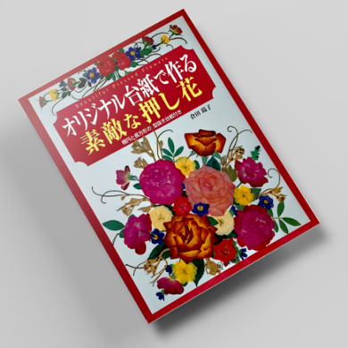 오리지널대지로 만드는 멋있는 꽃누르미 아트 압화서적 압화만들기튜토리얼 일본압화책