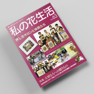 나의꽃생활63호 압화서적 압화만들기튜토리얼 일본압화책